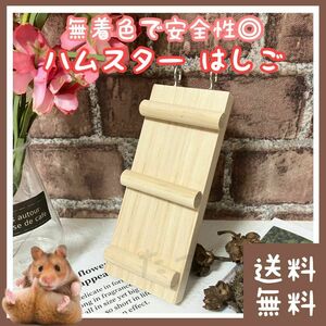  hamster ladder wooden toy (# Jean ga Lien * Robot rof ski etc.. dowa-f hamster .# ladder *..# gnawing wood using together possibility )