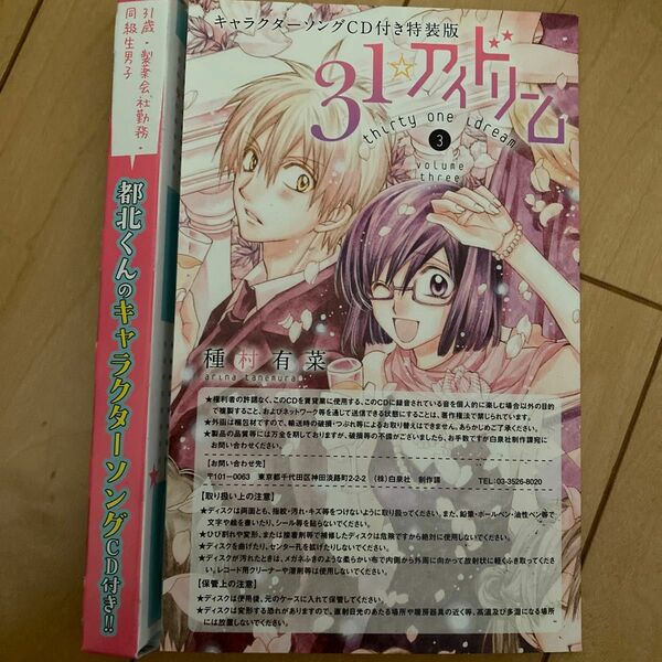 新品未開封】31☆アイドリーム キャラクターソングCD付き特装版 3