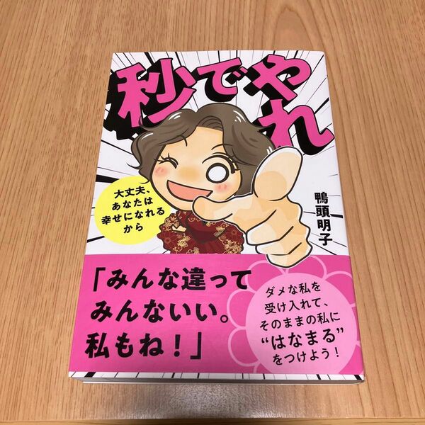 秒でやれ　大丈夫、あなたは幸せになれるから 鴨頭明子／著