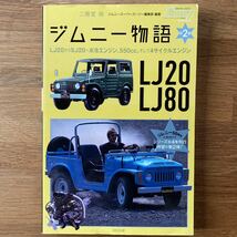 ジムニー物語 第2巻★LJ20 LJ80 SJ20/ムック本 SUZUKI Jimny/スズキ 4WD_画像1