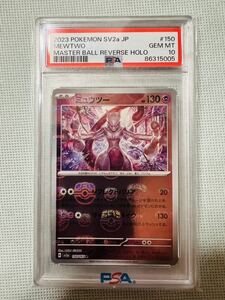 PSA10 鑑定品 ポケモンカード ミュウツー マスターボールミラー UVカットスリーブ