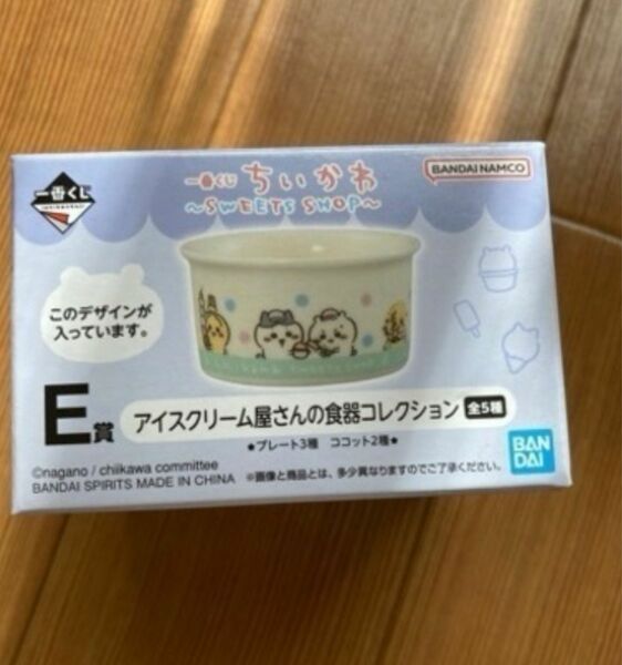 ちいかわ　一番くじ　アイスクリーム屋さんの食器コレクション　