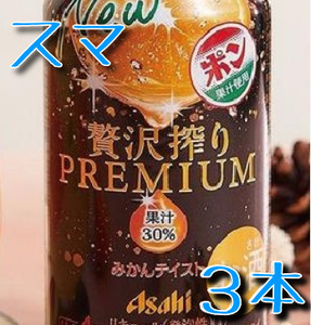 ファミマの贅沢搾りプレミアム 缶350ml　３本分③