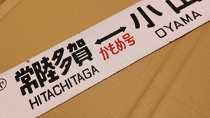 国鉄 行先板 サボ 鉄道プレート 常磐線、水戸線 臨時列車 かもめ号 「常陸多賀←→小山」「下館←→小山」