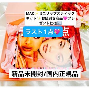 M・A・C【国内正規品】新品未開封☆ミニリップスティックキット☆お値引き商品◎プレゼント仕様Ok◎