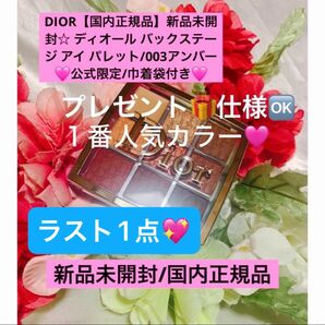 DIOR【国内正規品】新品未開封☆ ディオールバックステージアイパレット/003アンバー☆お値引き商品◎