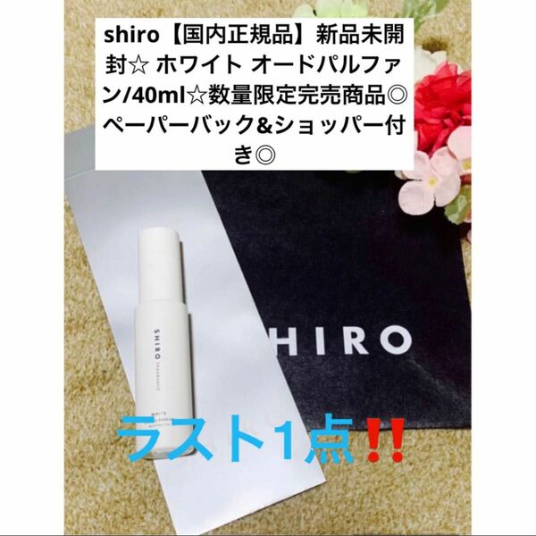 shir シロ【国内正規品】新品未開封☆ホワイトオードパルファン/40ml☆ギフト仕様◎