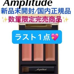 アンプリチュード【国内正規品】新品未開封◎リップカラーパレット リミテッドコレクションa/01リップカラー☆非売品グロス付き☆