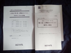 【送料無料・即決有り】4年 第9回公開組分けテスト 2024年１月28日実施 四谷大塚