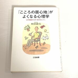 こころの居心地がよくなる心理学