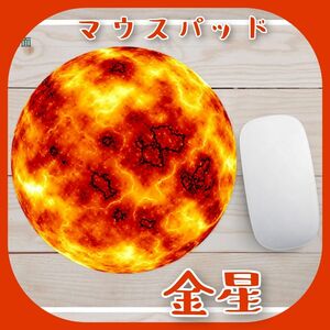 金星 マウスパッド 円形 おしゃれ かわいい なめらか