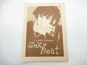 AA 19-13 同人誌 ダイモス Sexy Beat 三ツ矢雄子 市原将 合同誌 1982年発行 P-66 サイン入り コミケ BL ボーイズラブ