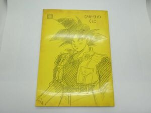 AA 18-18 同人誌 ドラゴンボール ひかりのくに 11 発行 それいゆ 責任 たてよしと 1992発行 P-32 コミケ