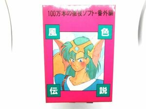 AA 18-13 同人誌 あわてうさぎ 100万本の徹夜ソフト 番外編 風色伝説 平成元年発行 P-49 コミケ