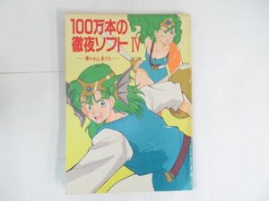 AA 16-34 同人誌 100万本の徹夜ソフトⅣ 導かれし者たち うんこちゃんを探せ P-130 あわてうさぎ 平成2年発行 コミケ