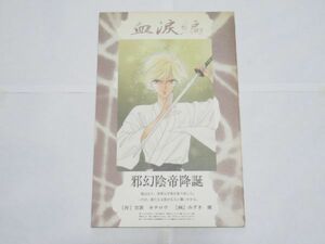 AA 16-23 同人誌 トルーパー 邪幻陰帝降誕 血涙編 みずき健 笠置キチロウ 1992年発行 P-38 コミケ BL ボーイズラブ