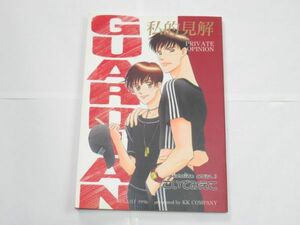 AA 16-4 同人誌 KKカンパニー GUARDIAN 私的見解 こいでみえこ 1996年発行 P-66 コミケ BL ボーイズラブ