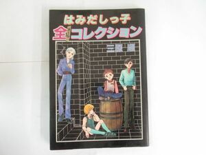 AA 15-2 レトロ本 白泉社 はみだしっ子 全コレクション 三原順 昭和57年5月13日 第1刷発行 P-229 イラスト 書き下ろしマンガ 初期作品3編