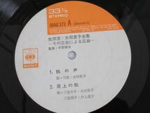 Y 13-28 LP レコード CBS SONY 生田流 太田里子全集 その三弦による三曲 OOAG-173～5 3枚組 和楽器 三味線 鶴の声 尾上の松 他 全11曲_画像5