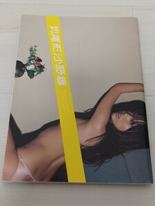 尾形紗那香写真集「月刊尾形紗那香」中古美品