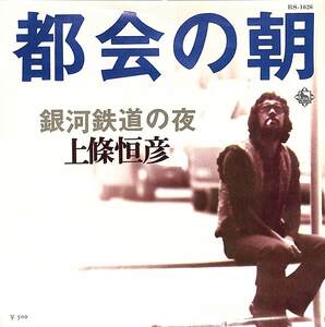 C00187161/EP/上條恒彦「都会の朝/銀貨鉄道の夜(1972年:BS-1626)」