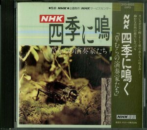 D00150725/CD/「NHK 四季に鳴く草むらの演奏家たち」