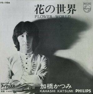 C00170234/EP/加橋かつみ(ザ・タイガース)「花の世界 / つばさ (1969年・FS-1106)」