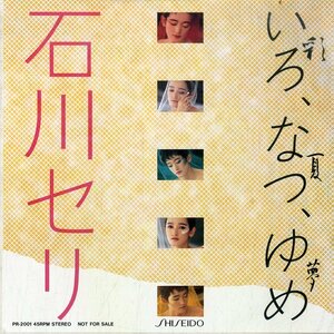 C00173871/EP/石川セリ(歌) / 甲田益也子(表紙モデル)「いろ、なつ、ゆめ (彩、夏、夢) / カラオケ (1985年・PR-2001・委託制作盤・資生