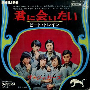 C00184808/EP/ザ・ジャガーズ（岡本信）「君に会いたい / ビート・トレイン (1967年・FS-1016・ガレージロック・GS・グループサウンズ)」