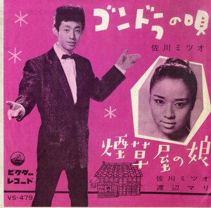 C00187013/EP/佐川ミツオ / 佐川ミツオ・渡辺マリ「ゴンドラの唄 / 煙草屋の娘 (1961年・VS-479)」