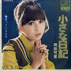 C00184876/EP/岡田可愛「小さな日記/待っている少女(1970年：SV-2093)」