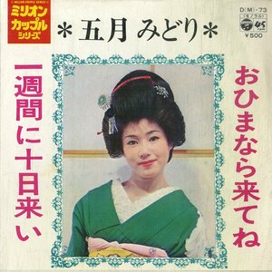 C00186713/EP/五月みどり「おひまならきてね/一週間に十日来い(1973年:D(M)-73)」