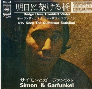 C00168779/EP/サイモン&ガーファンクル「明日に架ける橋 Bridge Over Troubled Water / Keep The Customer Satisfied」