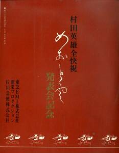 C00174942/▲▲EP2枚組/亜里ひろみ / 村田英雄「村田英雄全快祝 めおと雲 発表会記念 (委託制作盤・佐川急便株式会社)」