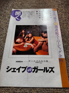 【切り抜き】週刊プレイボーイ1998年 シェイプUPガールズ/三瀬真美子/中島史恵/梶原真弓/今井恵理