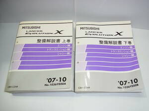 MISTUBISHI 三菱 ランサーエボリューション10 LANCER EVOLUTION CZ4A 1036YE00A/1036YE00B 整備解説書 上巻・下巻 1997年10月