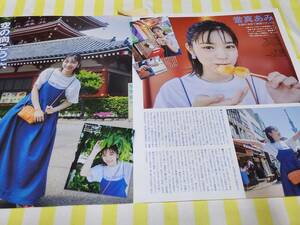 【Myojo 2023.08】當真あみ ★雑誌★ 切り抜き 約2枚①