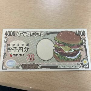 menu4000円クーポン