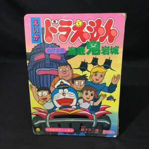 【1円スタート】★小学館のテレビ絵本『映画 ドラえもん のび太の海底鬼岩城』藤子不二雄F 朝日1988★　　 シンエイ動画昭和レトロ希少A609