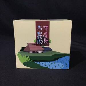 【6 CD BOX】★EMI『 抒情歌名曲選150 』合唱 童謡 民謡 歌詞本付★ T33