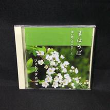 ★『 まほろば 歌い継ぐ日本のこころ 』フォレスタ作品集 FORESTA CD ★ T38_画像1