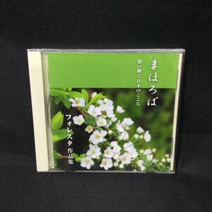 ★『 まほろば 歌い継ぐ日本のこころ 』フォレスタ作品集 FORESTA CD ★ T38