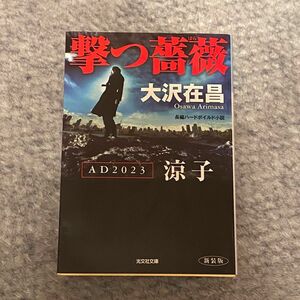 撃つ薔薇　ＡＤ２０２３涼子　長編ハードボイルド小説　新装版 （光文社文庫　お２１－２７） 大沢在昌／著