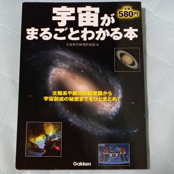 宇宙がまるごとわかる本 宇宙科学研究倶楽部／編