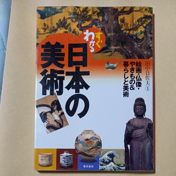 すぐわかる日本の美術　絵画・仏像・やきもの＆暮らしと美術 田中日佐夫／監修