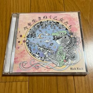 Rick Rack 廃盤CD『今を生きぬく乙女たち』 6曲入