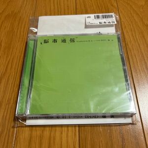 V.A CD 『都市通信』 新品未開封！ Synchronize、美れい、NON BAND、螺旋　1980年代幻の作品　14曲入