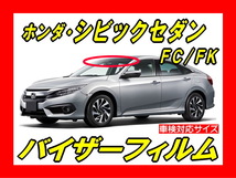 ★ ホンダ シビックセダン　ＦＣ / ＦＫ　バイザーフィルム （日差し・ハチマキ・トップシェード）■カット済みフィルム　■貼り方動画あり_画像1