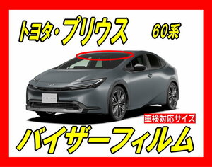 ■ トヨタ　プリウス　60系　バイザーフィルム （日差し・ハチマキ・トップシェード）■カット済みフィルム　■貼り方動画あり