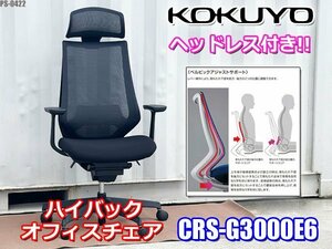 美品! コクヨ 肘付 デュオラ ハイバック チェア オフィスチェア ヘッドレス付き ブラック メッシュ CRS-G3000E6 Duora ◇PS-0422